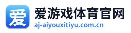 爱游戏体育官网